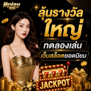 bplay 555 โบนัส