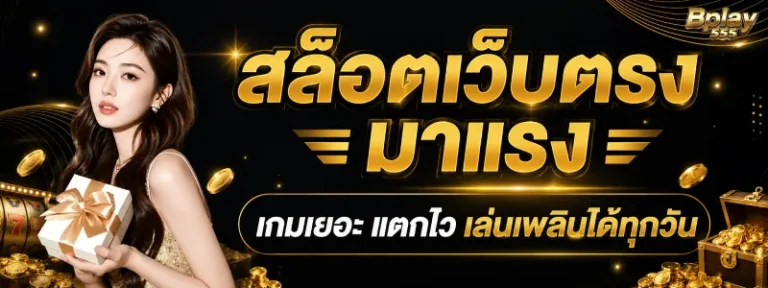 bplay 555 เว็บตรง