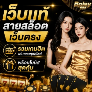 bplay555 เครดิตฟรี