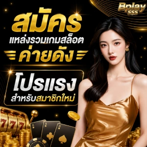 สมัคร bplay555