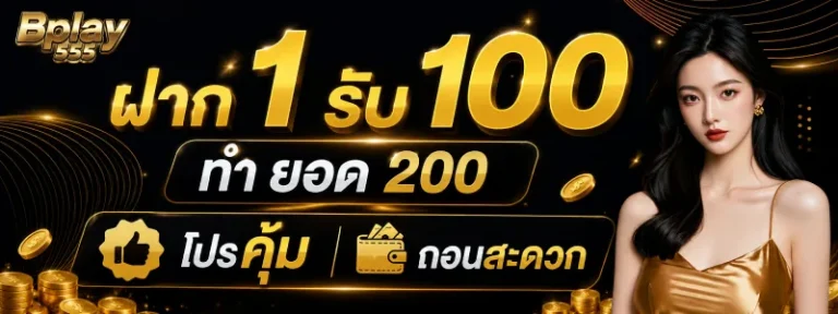 เว็บสล็อต ฝาก 1 รับ 100 ทํา ยอด 200